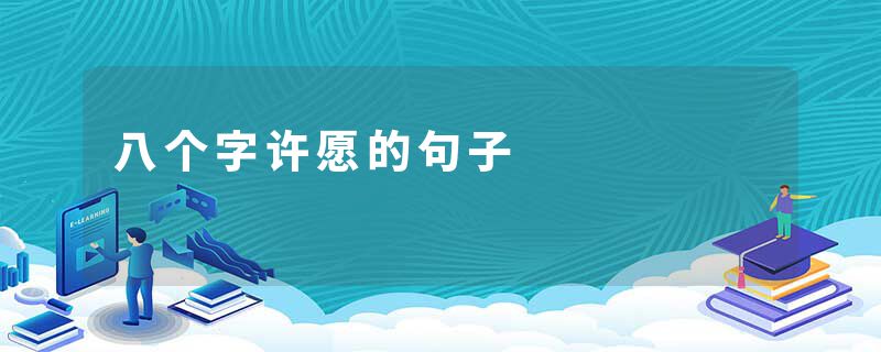 八个字许愿的句子