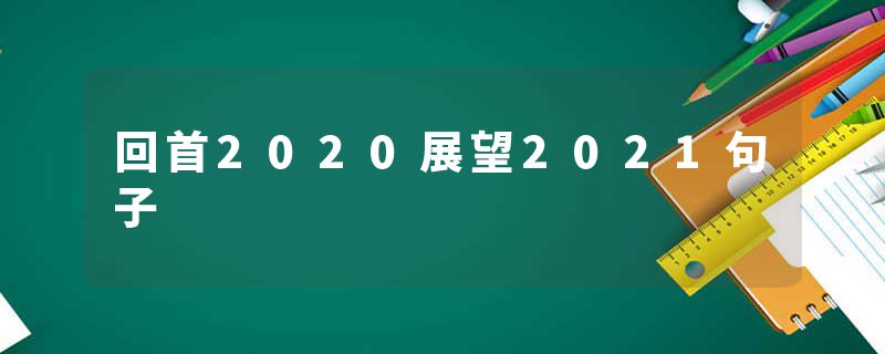 回首2020展望2021句子