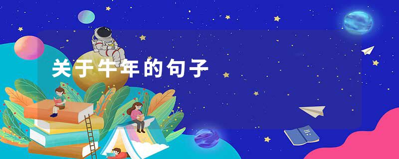 关于牛年的句子