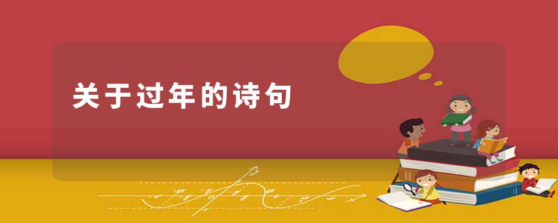 关于过年的诗句