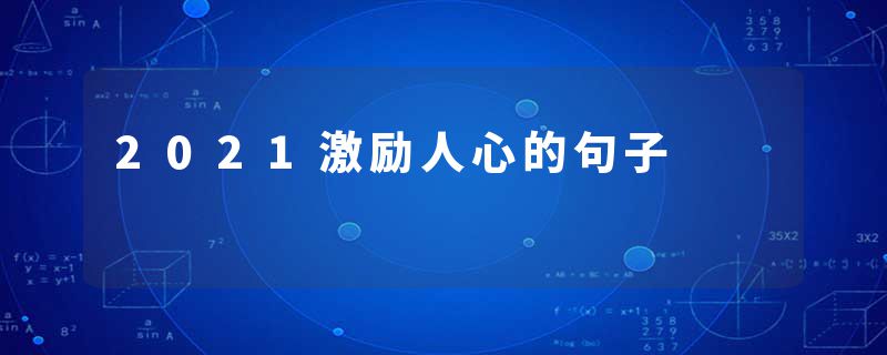 2021激励人心的句子