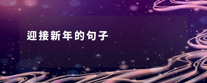 迎接新年的句子