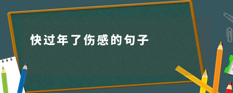 快过年了伤感的句子
