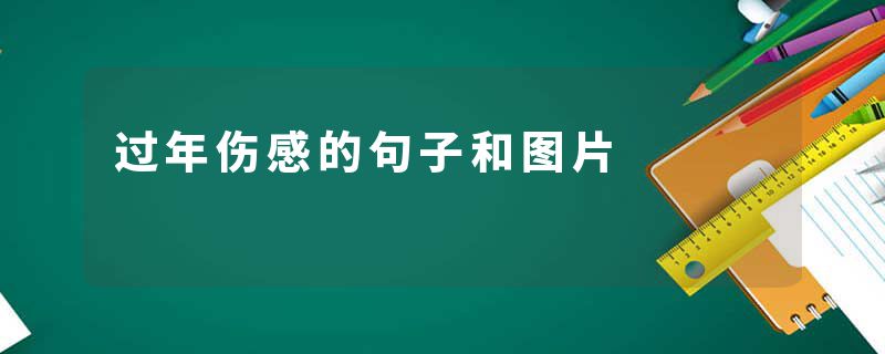 过年伤感的句子和图片