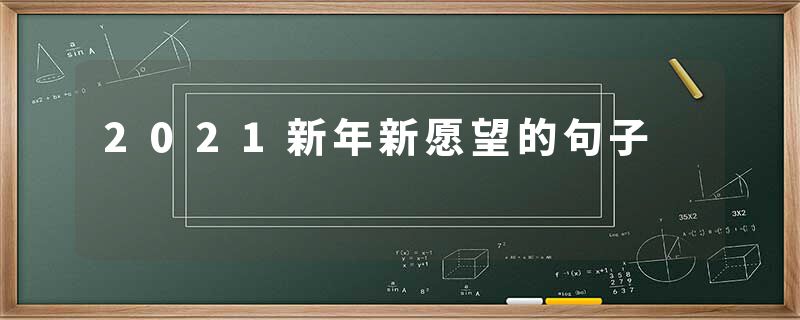 2021新年新愿望的句子