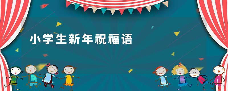 小学生新年祝福语