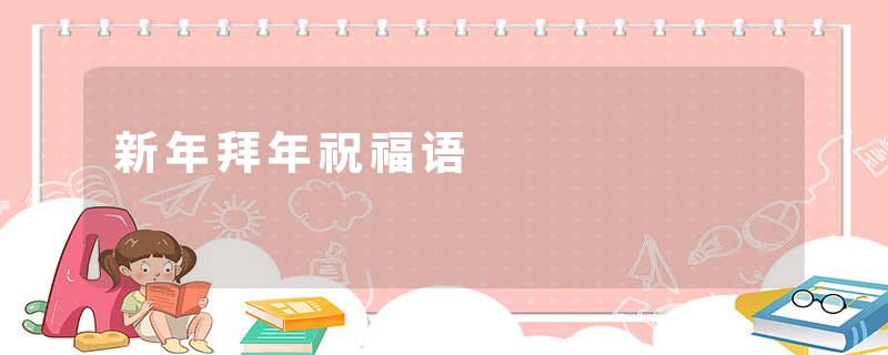 新年拜年祝福语