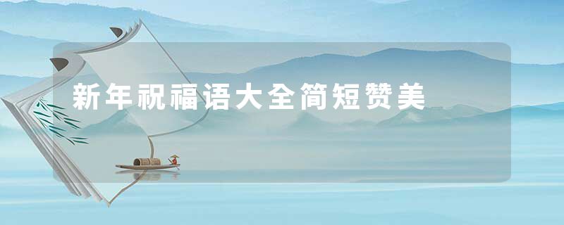 新年祝福语大全简短赞美