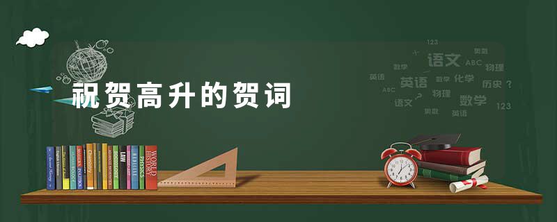 祝贺高升的贺词