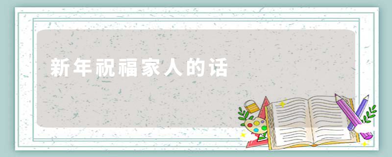 新年祝福家人的话