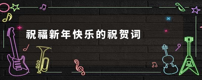 祝福新年快乐的祝贺词