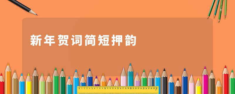 新年贺词简短押韵