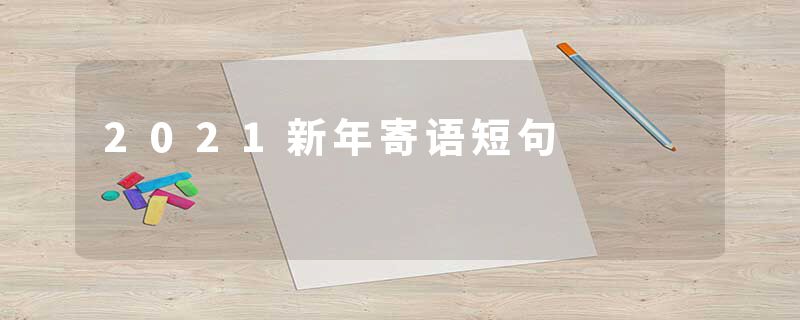 2021新年寄语短句