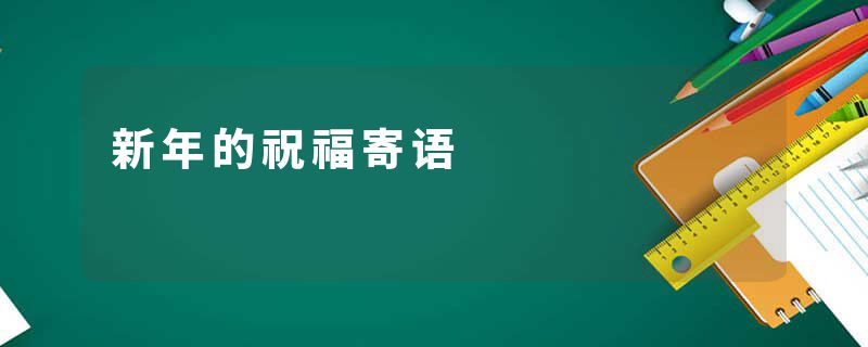 新年的祝福寄语