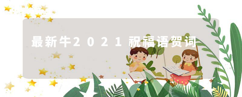 最新牛2021祝福语贺词