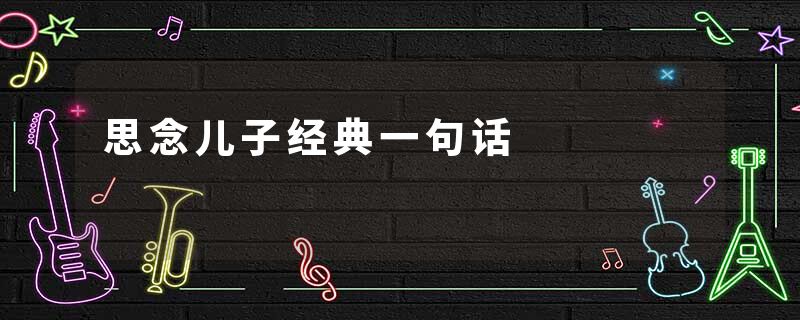 思念儿子经典一句话