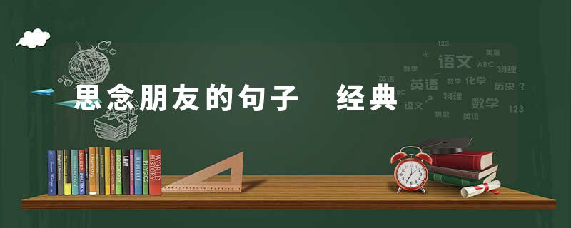 思念朋友的句子 经典