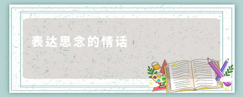 表达思念的情话