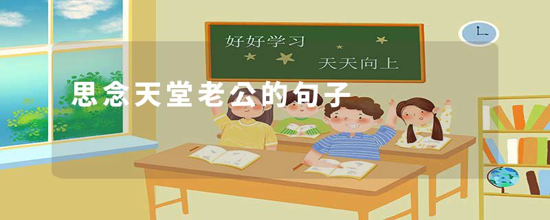 思念天堂老公的句子