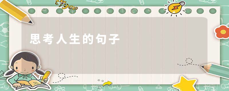 思考人生的句子