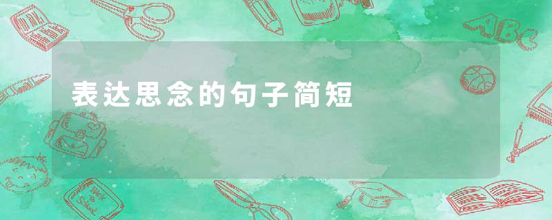 表达思念的句子简短