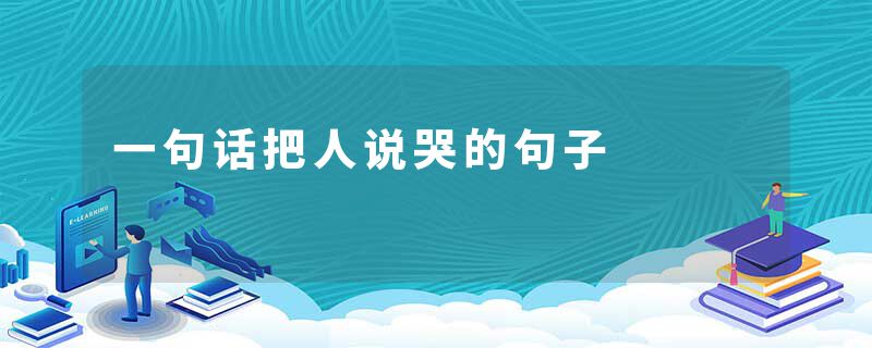 一句话把人说哭的句子