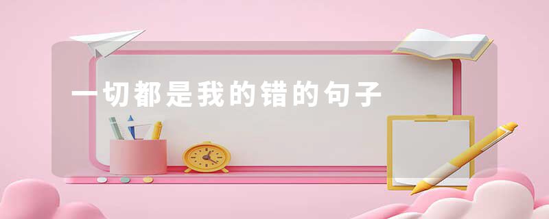 一切都是我的错的句子