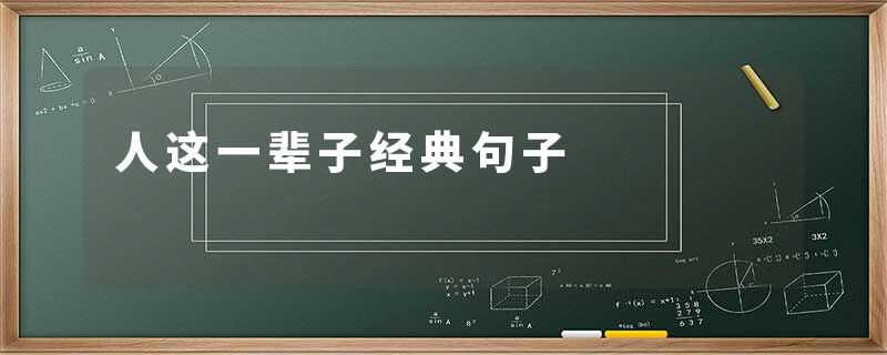 人这一辈子经典句子