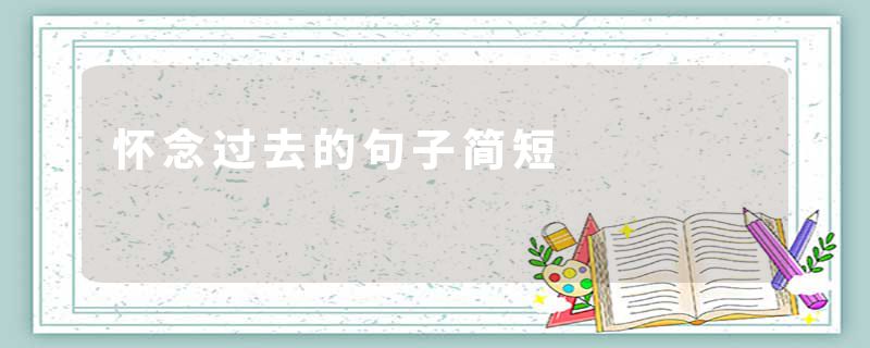 怀念过去的句子简短