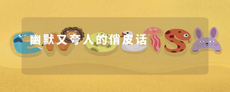 幽默又夸人的俏皮话