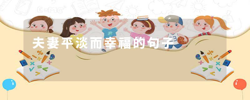 夫妻平淡而幸福的句子