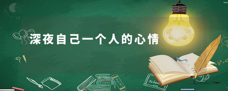 深夜自己一个人的心情