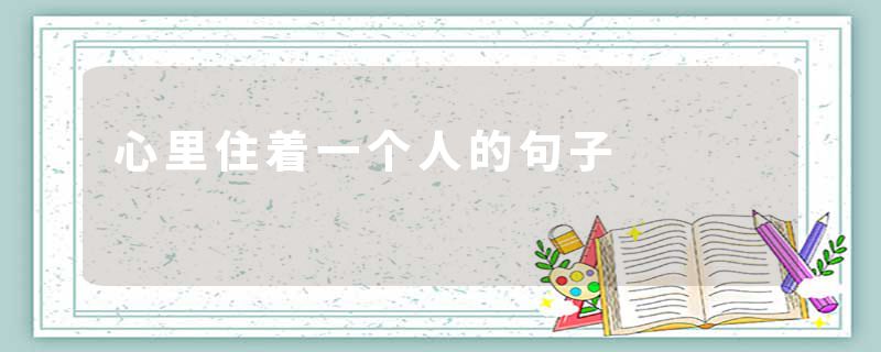 心里住着一个人的句子