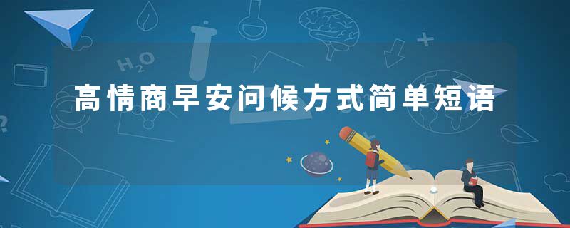 高情商早安问候方式简单短语