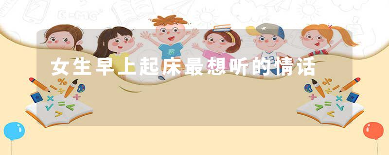 女生早上起床最想听的情话