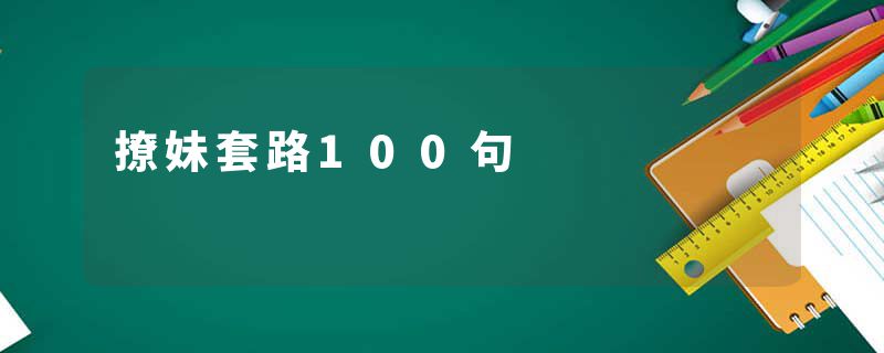 撩妹套路100句