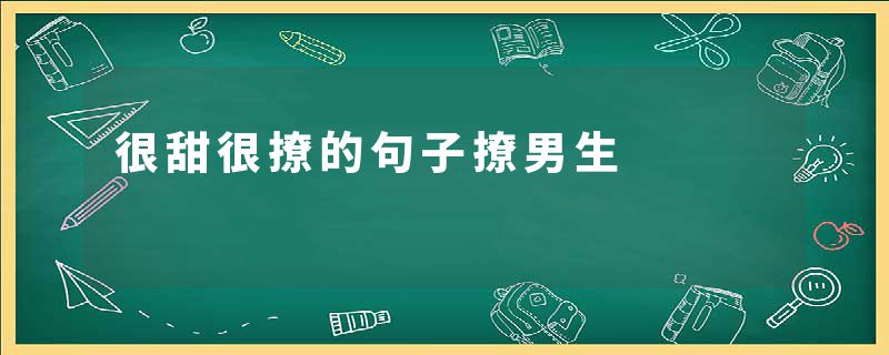 很甜很撩的句子撩男生
