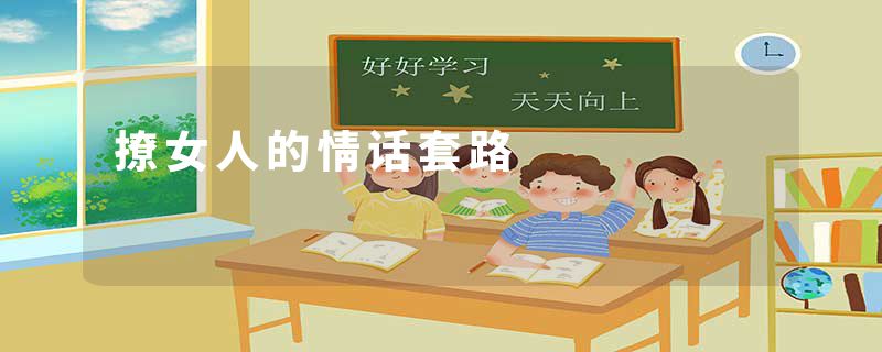 撩女人的情话套路