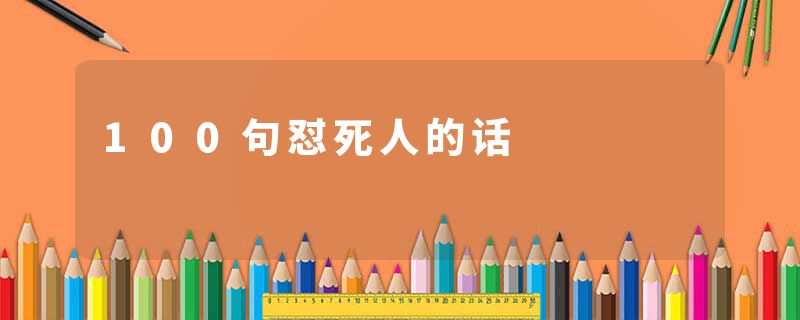 100句怼死人的话