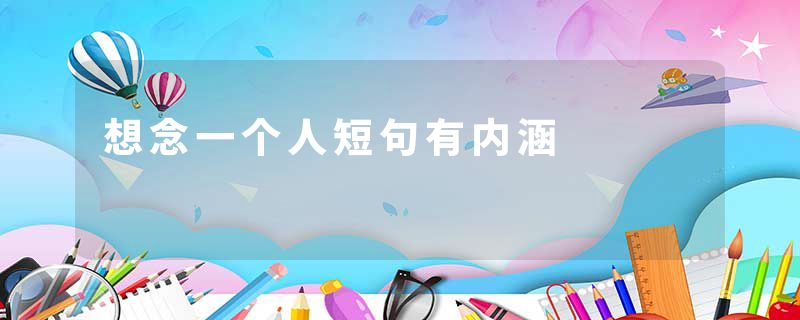 想念一个人短句有内涵