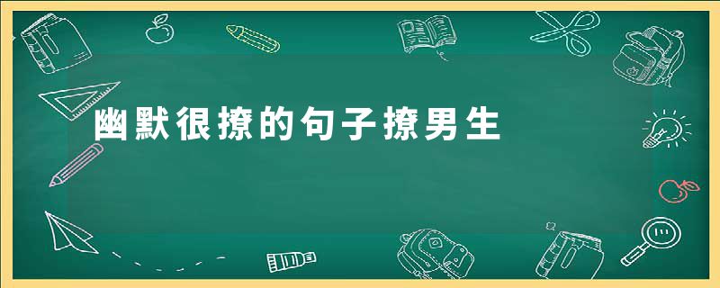 幽默很撩的句子撩男生