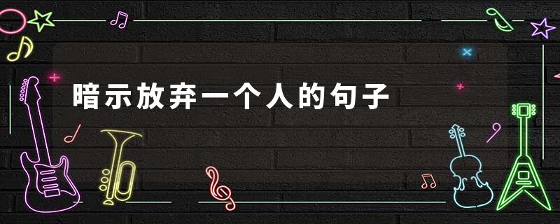 暗示放弃一个人的句子