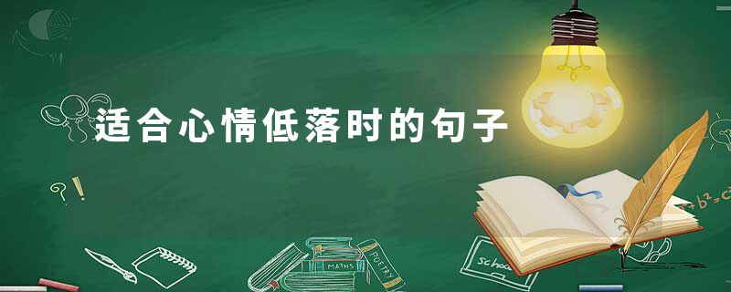 适合心情低落时的句子