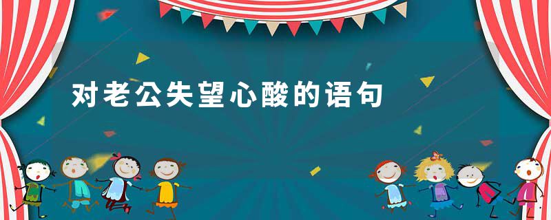 对老公失望心酸的语句