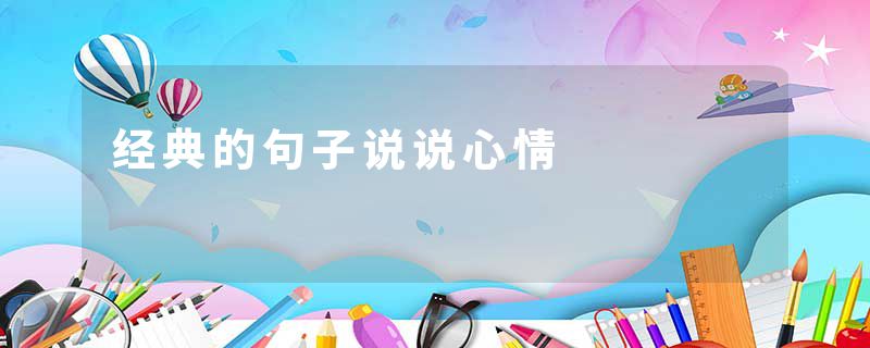 经典的句子说说心情