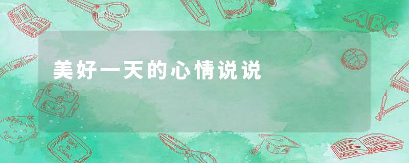 美好一天的心情说说