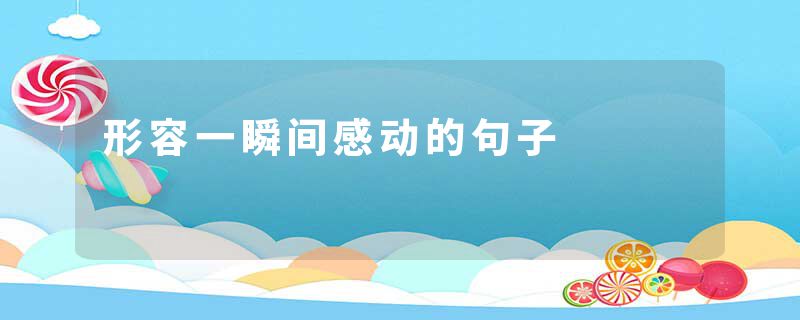 形容一瞬间感动的句子