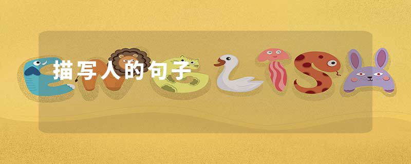 描写人的句子