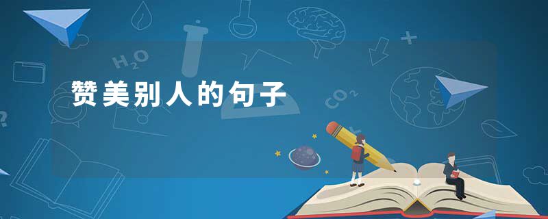 赞美别人的句子