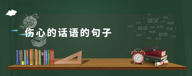 伤心的话语的句子